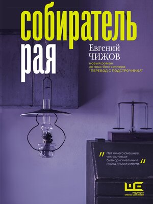 cover image of Собиратель рая
